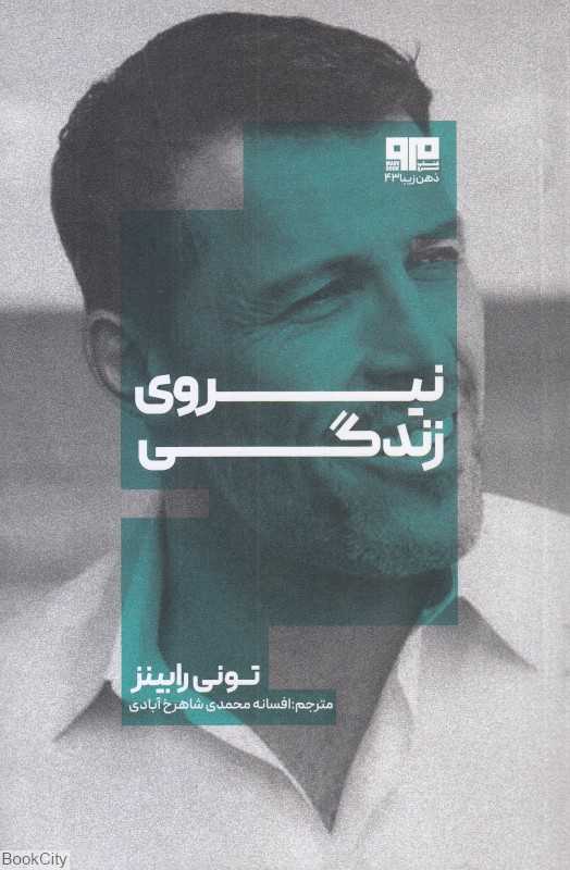 نیروی زندگی (کتاب مرو)
