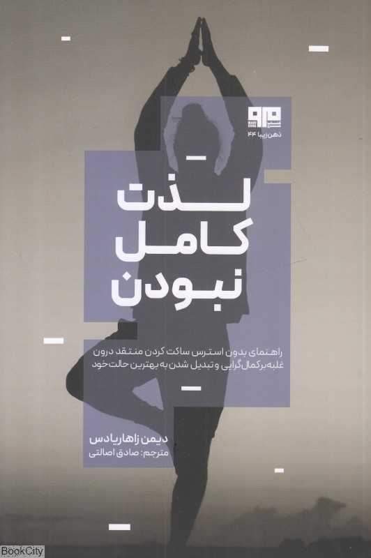 لذت کامل نبودن