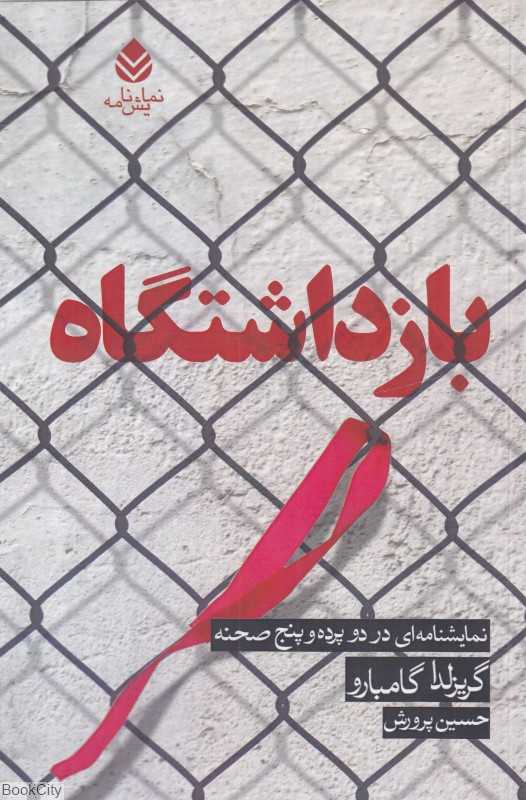 بازداشتگاه (نمایشنامه‌ای در دو پرده و پنج صحنه)