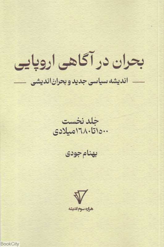 بحران در آگاهی اروپایی 1 (1500 تا 1680 میلادی)