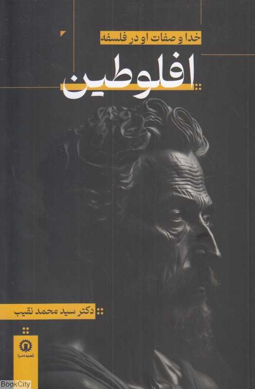 خدا و صفات او در فلسفه افلوطین