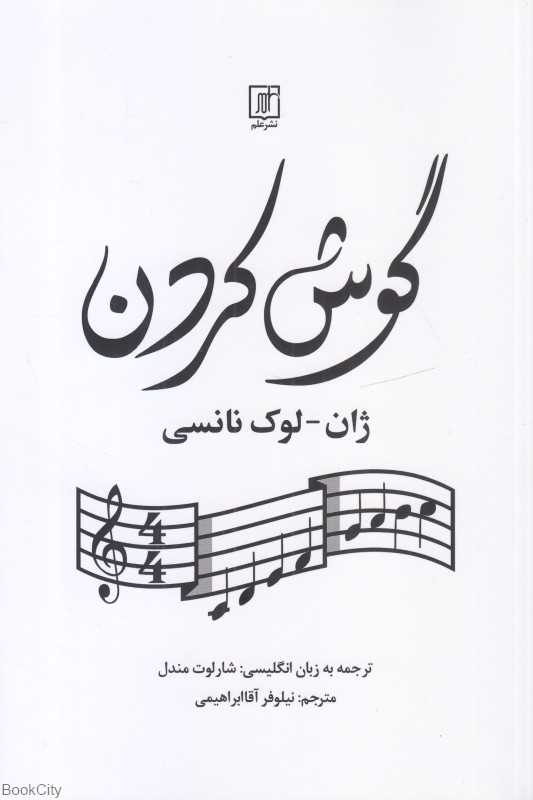 گوش کردن