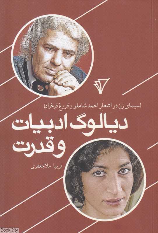 دیالوگ ادبیات و قدرت (سیمای زن در اشعار احمد شاملو و فروغ فرخزاد)