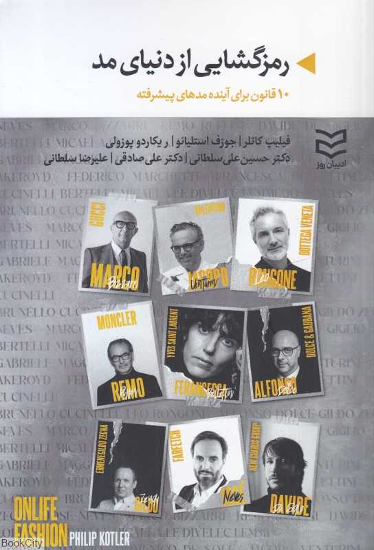 رمزگشایی از دنیای مد (10 قانون برای آینده مدهای پیشرفته)