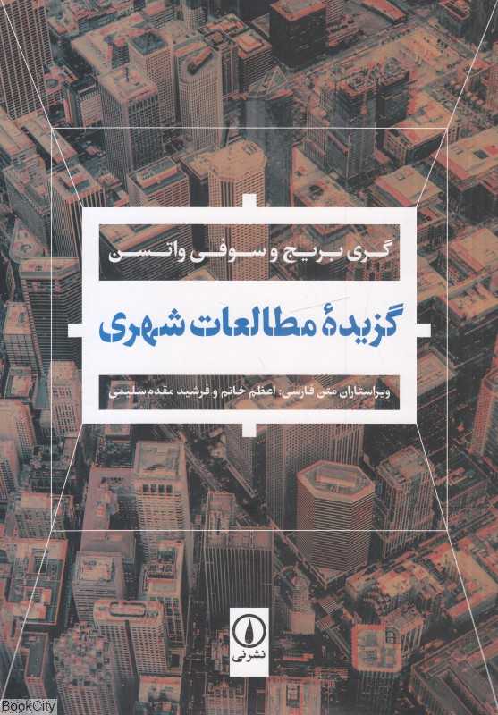 گزیده مطالعات شهری