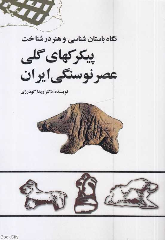 نگاه باستان‌شناسی و هنر در شناخت پیکرکهای گلی عصر نوسنگی ایران