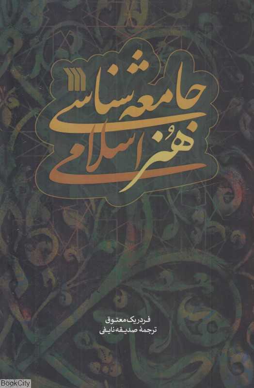 جامعه‌شناسی هنر اسلامی - 0