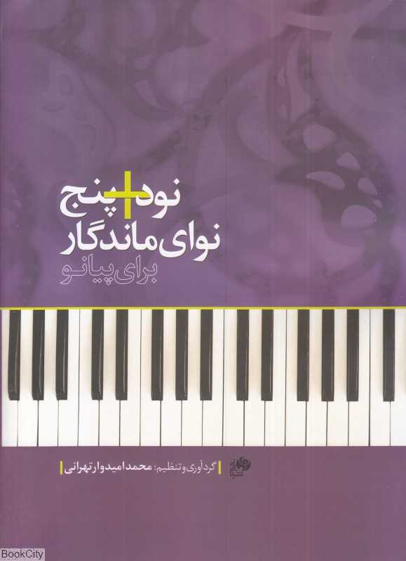 نود + پنج نوای ماندگار برای پیانو