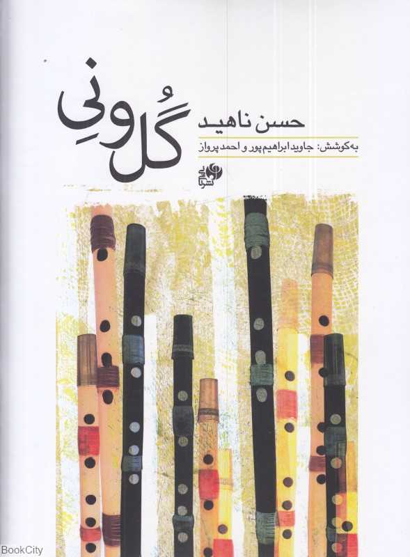 گل و نی