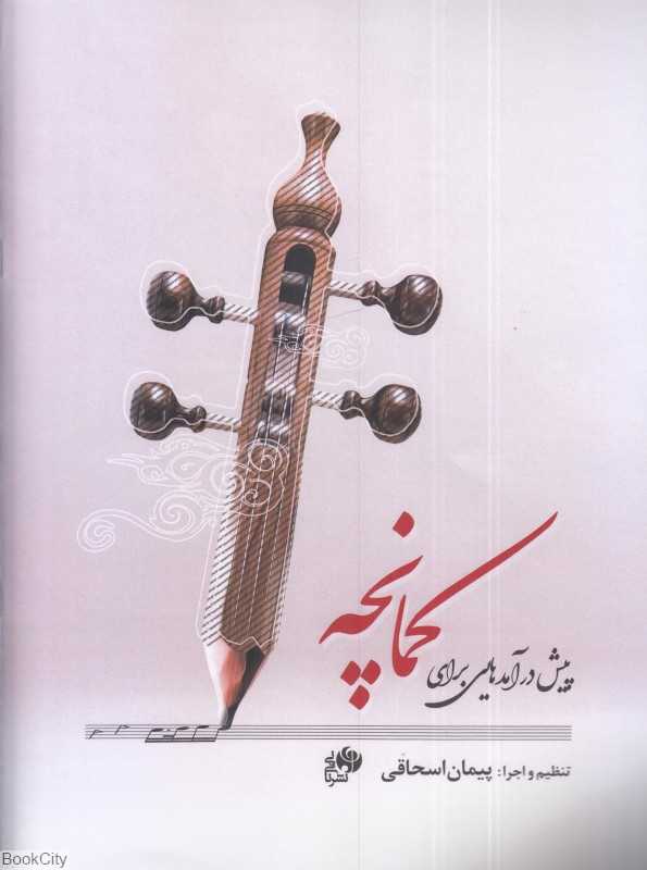 پیش‌درآمدهایی برای کمانچه