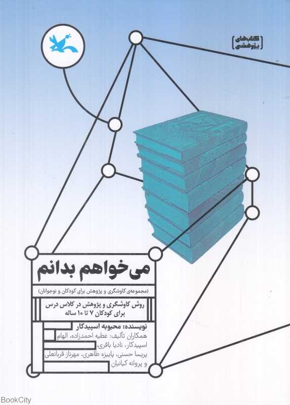 می‌خواهم بدانم (مجموعه کاوشگری و پژوهش برای کودکان و نوجوانان) (روش کاوشگری و پژوهش در کلاس درس برای کودکان 7 تا 10 ساله)