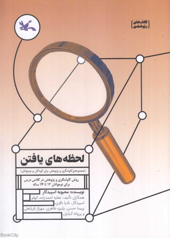 لحظه‌های یافتن (مجموعه کاوشگری و پژوهش برای کودکان و نوجوانان) (روش کاوشگری و پژوهش در کلاس درس برای نوجوانان 12 تا 14 ساله)