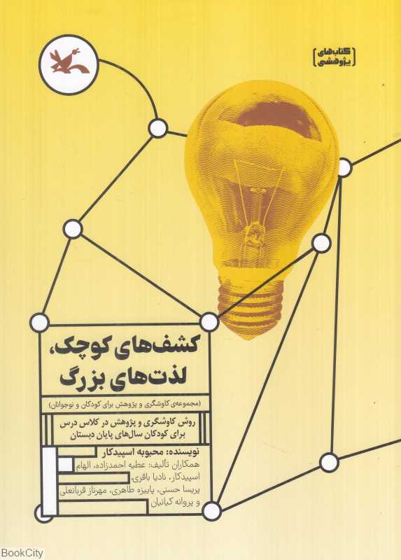کشف‌های کوچک لذت‌های بزرگ (مجموعه کاوشگری و پژوهش برای کودکان و نوجوانان) (روش کاوشگری و پژوهش در کلاس درس برای کودکان سال‌های پایان دبستان)