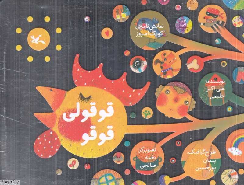 قوقولی قوقو (نمایش‌نامه کودک امروز) (تصویرگر نغمه صالحی)