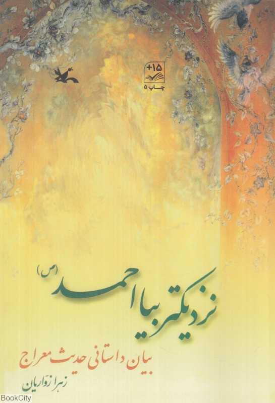 نزدیکتر بیا احمد (بیان داستانی حدیث معراج) - 0