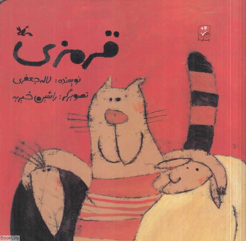 قرمزی (تصویرگر راشین خیریه)