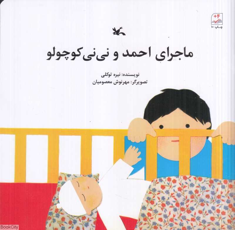 ماجرای احمد و نی‌نی کوچولو (تصویرگر مهرنوش معصومیان)