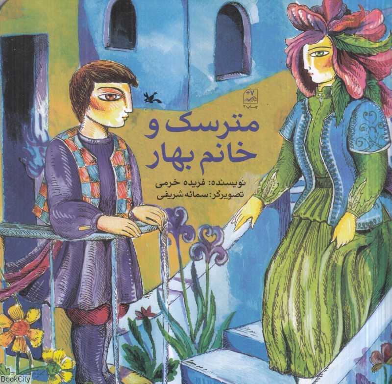 مترسک و خانم بهار (تصویرگر سمائه شریفی)