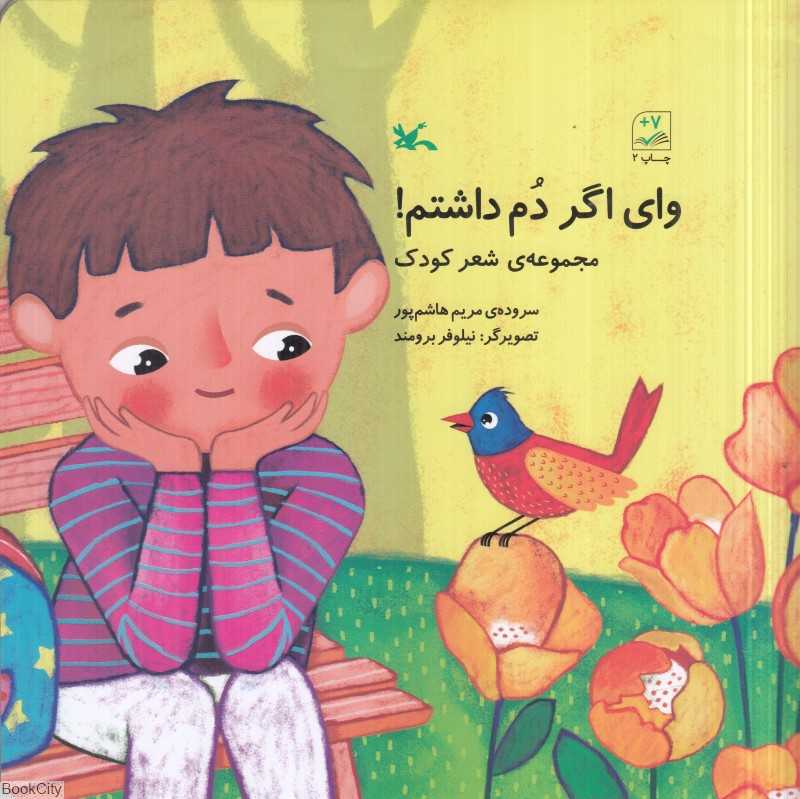 وای اگر دم داشتم (مجموعه شعر کودک) (تصویرگر نیلوفر برومند)