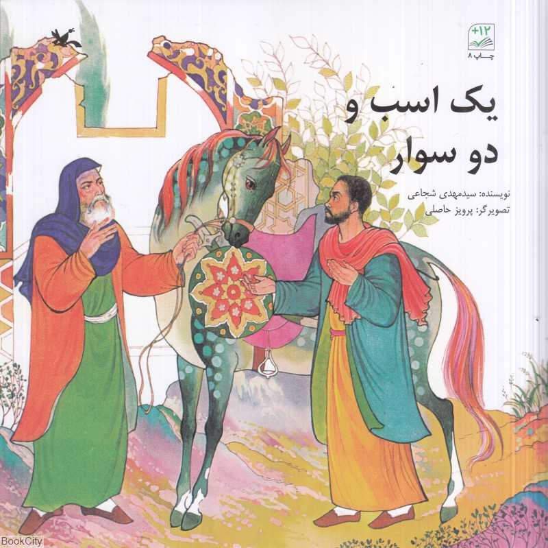 یک اسب و دو سوار (تصویرگر پرویز حاصلی)