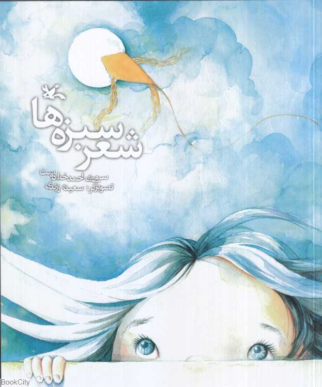 شعر سبزه‌ها (تصویرگر سعیده زرندی)