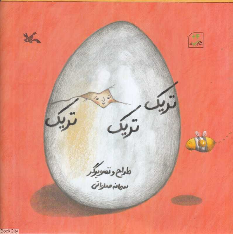 تریک تریک تریک (داستان‌های بی‌واژه)