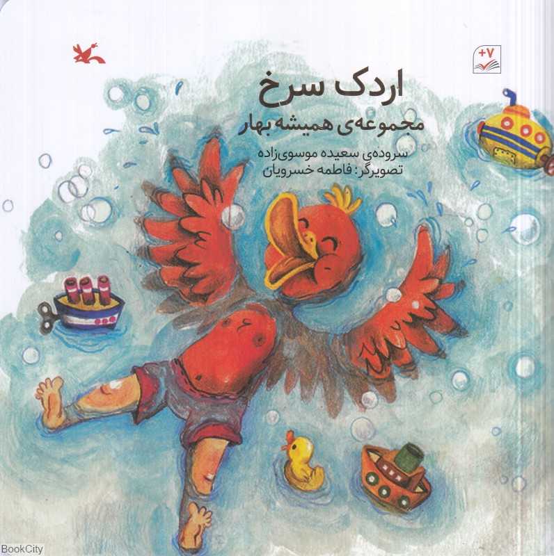 اردک سرخ (مجموعه همیشه بهار) (تصویرگر فاطمه خسرویان) - 0