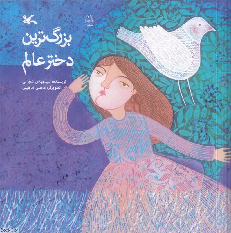 بزرگ‌ترین دختر عالم (تصویرگر ماهنی تذهیبی)