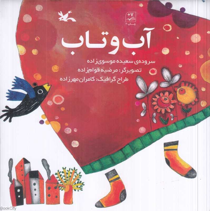 آب و تاب (تصویرگر مرضیه قوام‌زاده)