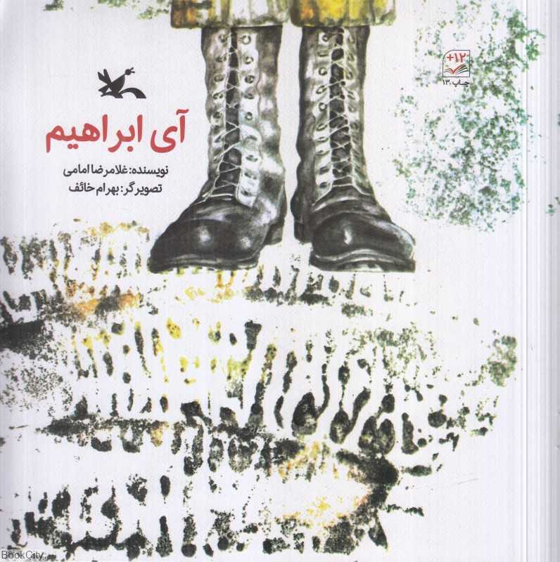 آی ابراهیم (تصویرگر بهرام خائف)