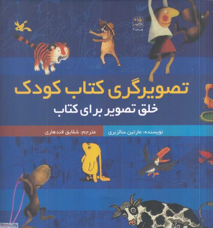 تصویرگری کتاب کودک (خلق تصویر برای کتاب)