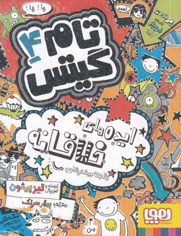 تام گیتس 4 (ایده‌های خلاقانه البته بیشترشان) - 0