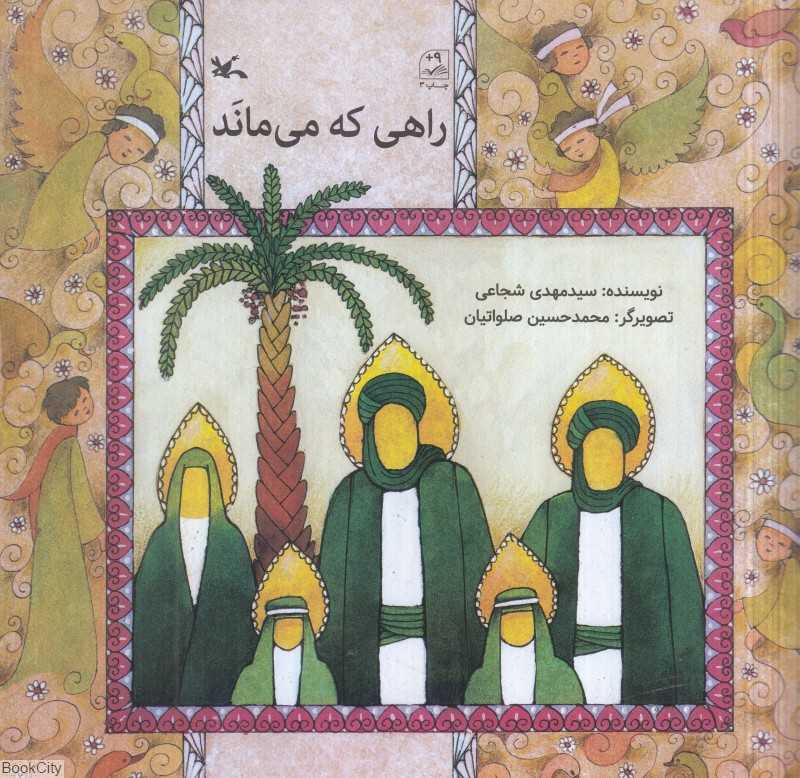 راهی که می‌ماند (تصویرگر محمدحسین صلواتیان)