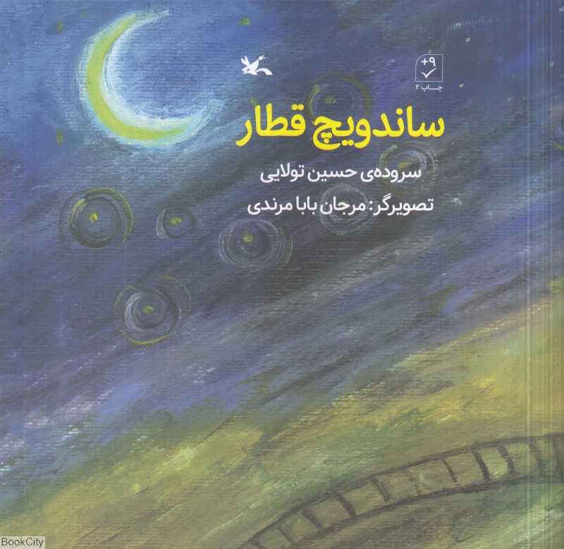 ساندویچ قطار (تصویرگر مرجان بابامرندی)