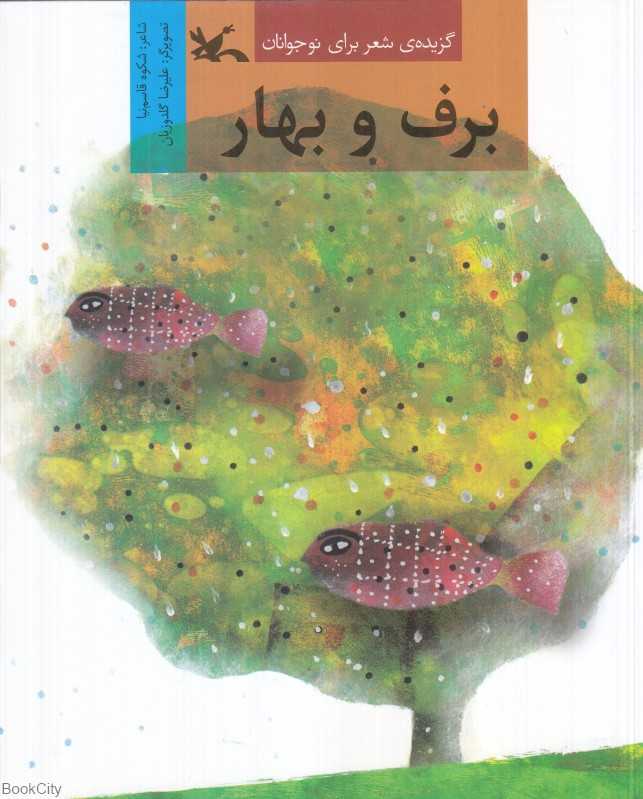 برف و بهار (تصویرگر علیرضا گلدوزیان)