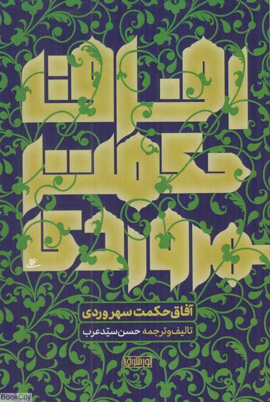 آفاق حکمت سهروردی