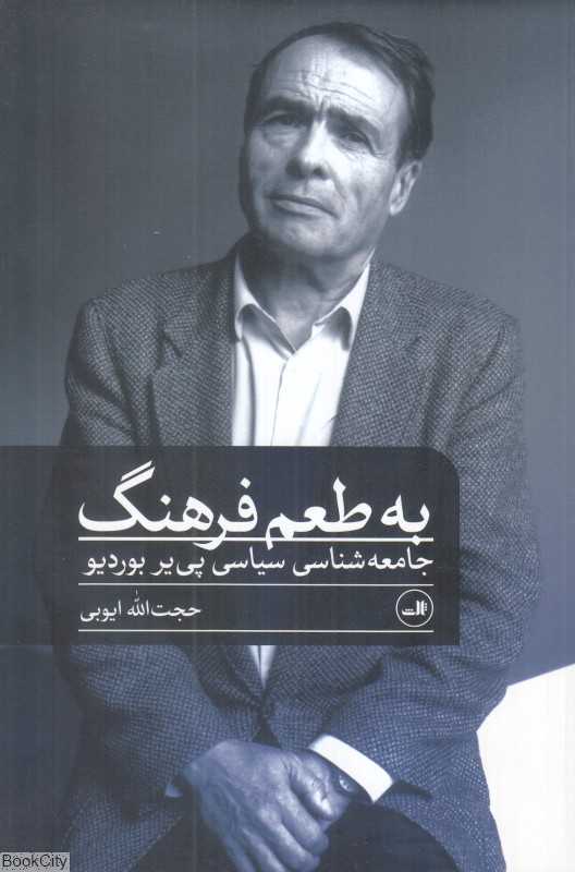 به طمع فرهنگ (جامعه‌شناسی سیاسی پی‌یر بوردیو) - 0