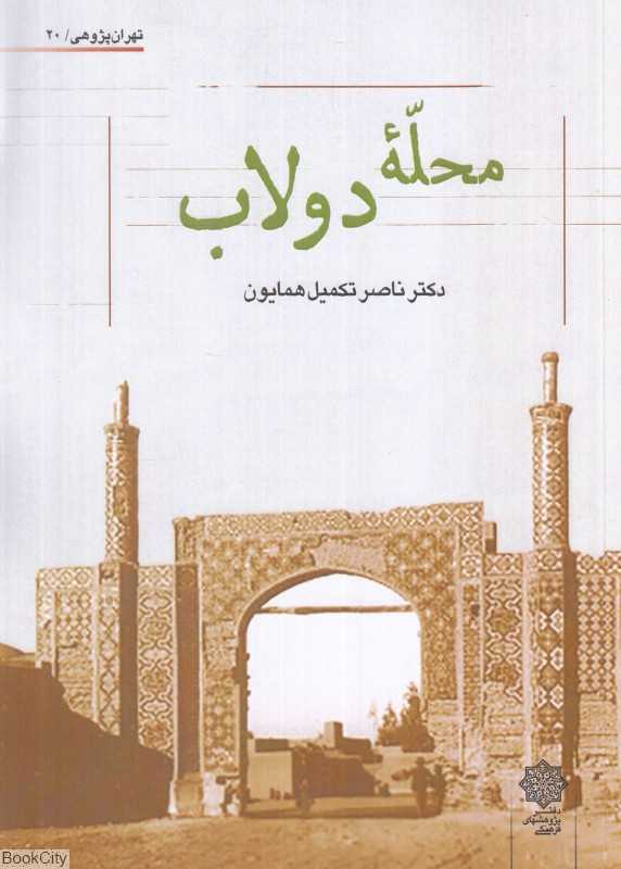 محله دولاب (تهران‌پژوهی 20)