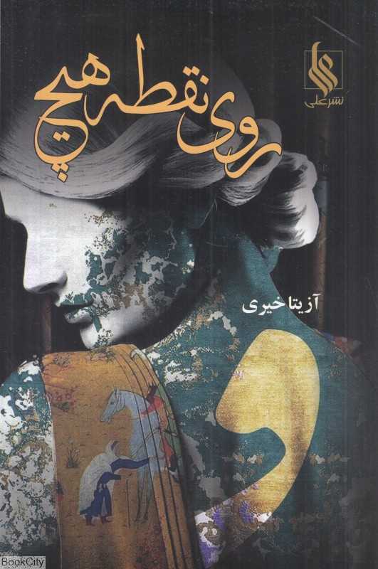 روی نقطه هیچ