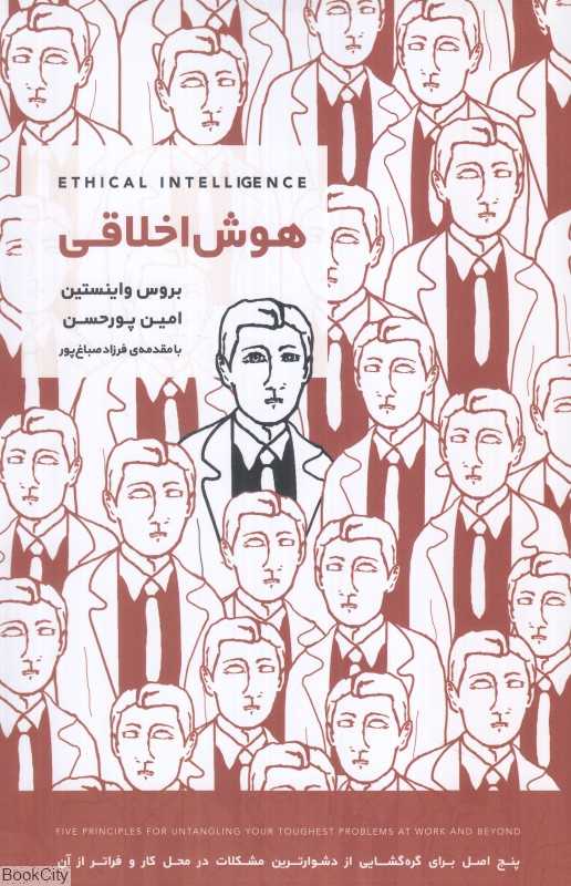 هوش اخلاقی (پنج اصل برای گره‌گشایی از دشوارترین مشکلات در محل کار و فراتر از آن)