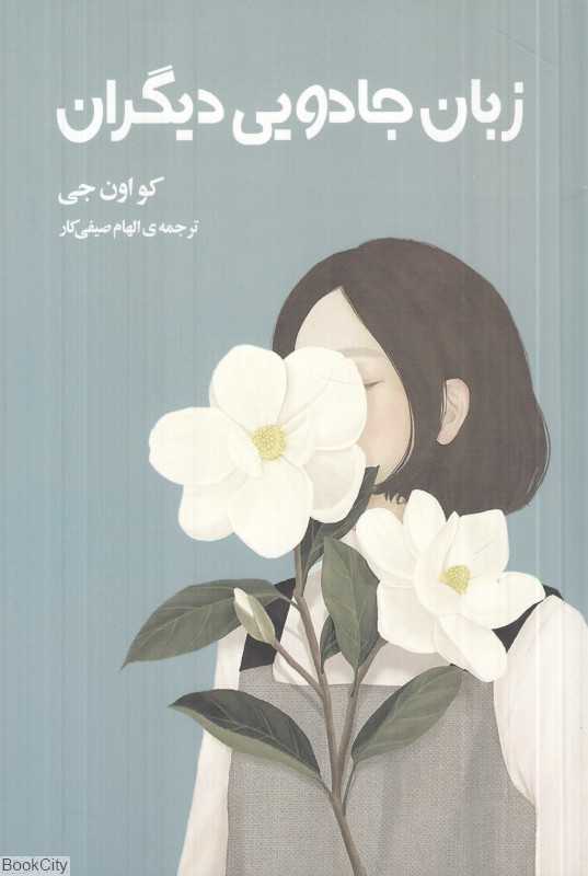 زبان جادویی دیگران