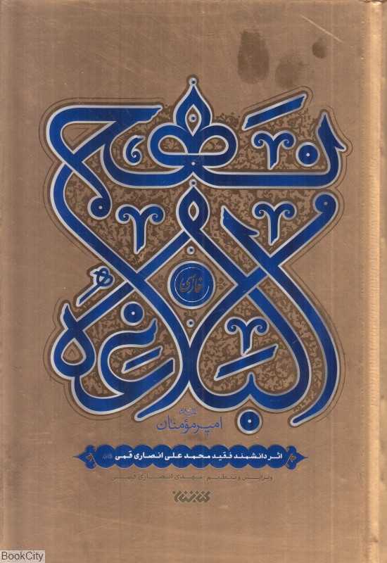 نهج‌البلاغه (کتابستان)