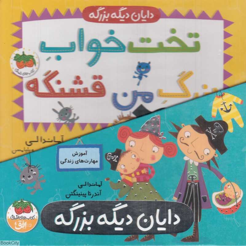 مجموعه دایان دیگه بزرگه (4 جلدی با قاب)