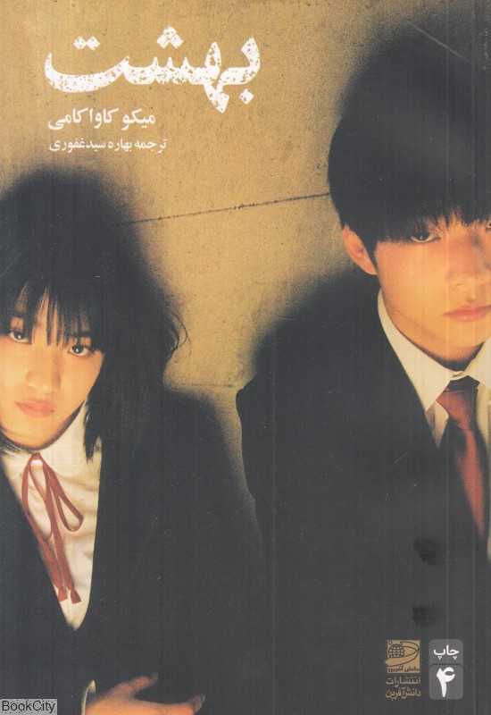 بهشت (دانش آفرین)