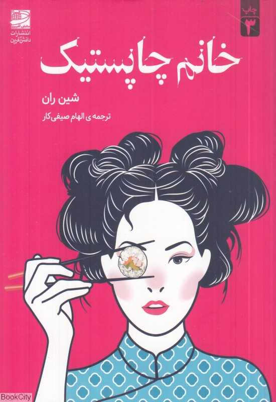 خانم چاپستیک