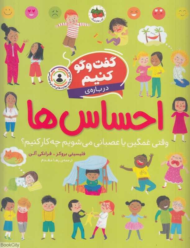گفت‌وگو کنیم درباره احساس‌ها (وقتی غمگین یا عصبانی می‌شویم چه‌کار کنیم)