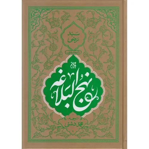 ترجمه نهج‌البلاغه (جمکران)