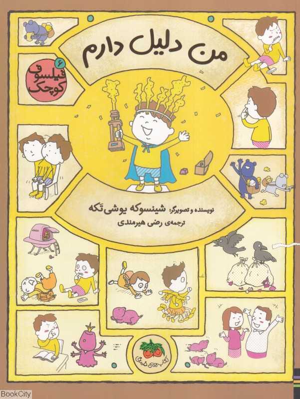 فیلسوف کوچک 6 (من دلیل دارم) - 0