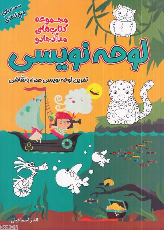 لوحه‌نویسی (تمرین لوحه‌نویسی همراه با نقاشی) (مجموعه کتاب‌های مداد جادو)