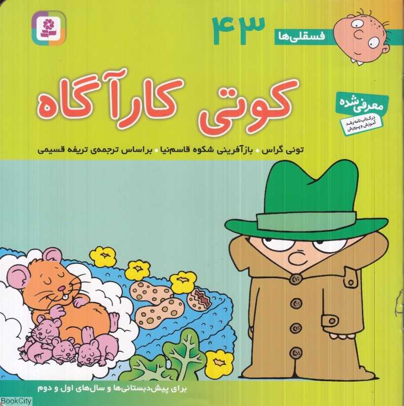 فسقلی‌ها 43 (کوتی کارآگاه)